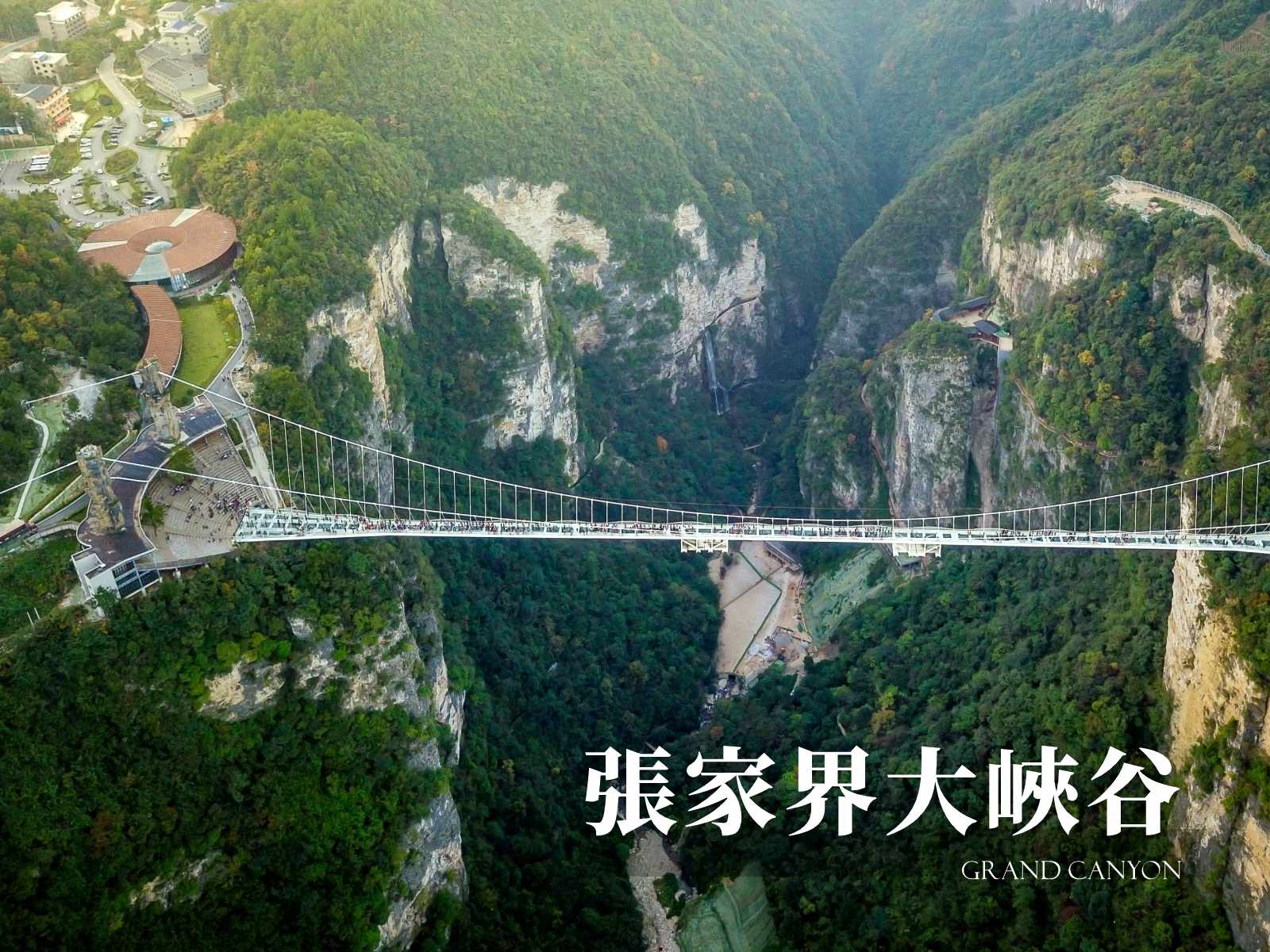 张家界大峡谷